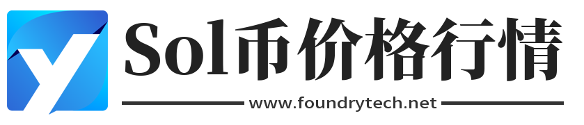 Sol币价格行情