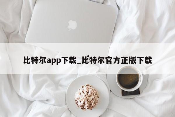 比特尔app下载_比特尔官方正版下载