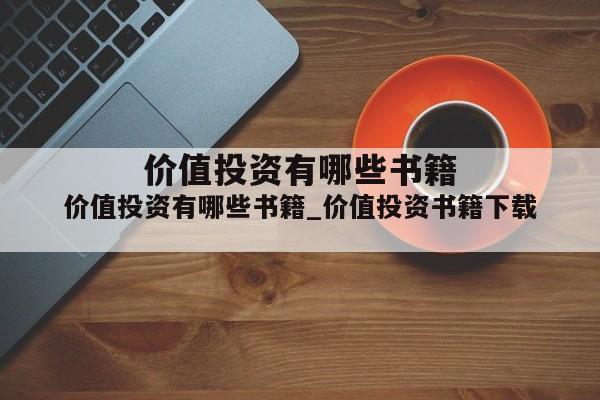 价值投资有哪些书籍_价值投资书籍下载