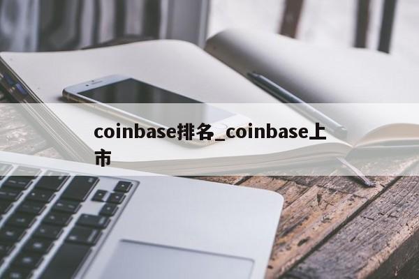 coinbase排名_coinbase上市