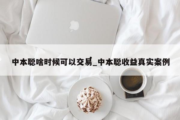 中本聪啥时候可以交易_中本聪收益真实案例