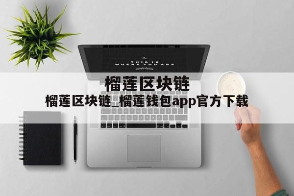榴莲区块链_榴莲钱包app官方下载