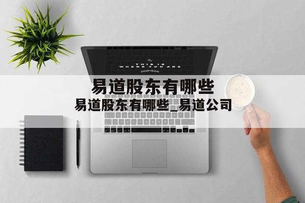 易道股东有哪些_易道公司