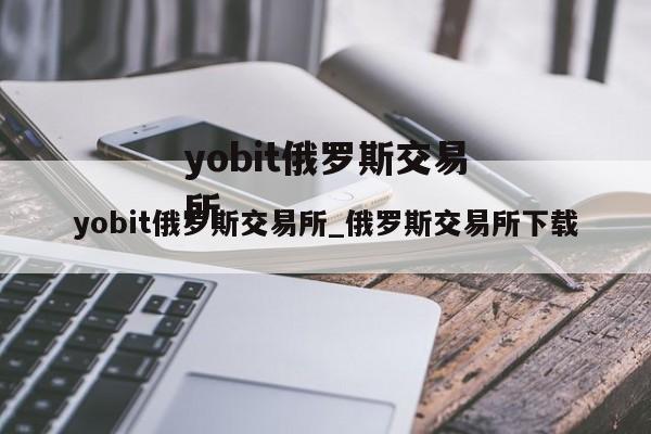 yobit俄罗斯交易所_俄罗斯交易所下载