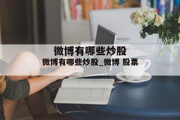 微博有哪些炒股_微博 股票