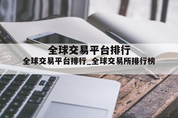 全球交易平台排行_全球交易所排行榜