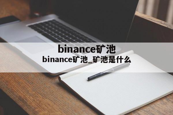 binance矿池_矿池是什么
