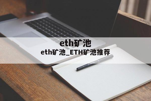 eth矿池_ETH矿池推荐