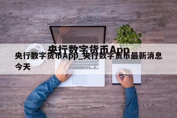 央行数字货币App_央行数字货币最新消息今天