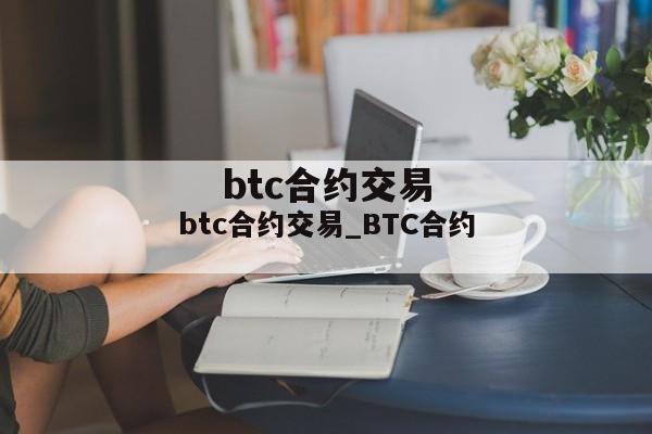 btc合约交易_BTC合约