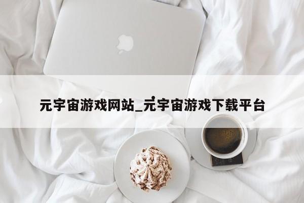 元宇宙游戏网站_元宇宙游戏下载平台