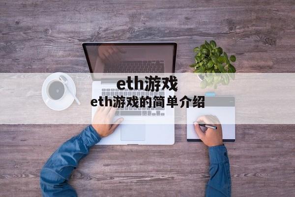 eth游戏的简单介绍
