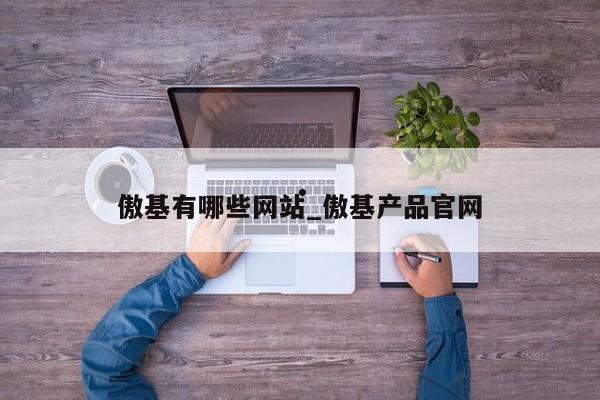 傲基有哪些网站_傲基产品官网