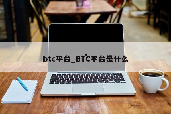 btc平台_BTC平台是什么