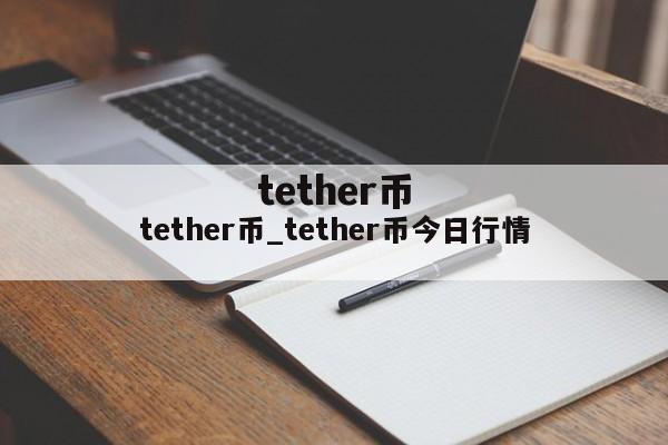 tether币_tether币今日行情