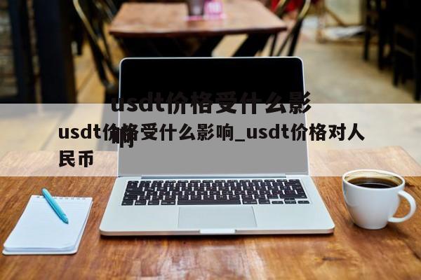 usdt价格受什么影响_usdt价格对人民币