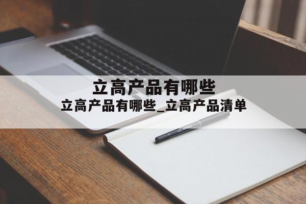 立高产品有哪些_立高产品清单