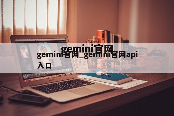 gemini官网_gemini官网api入口