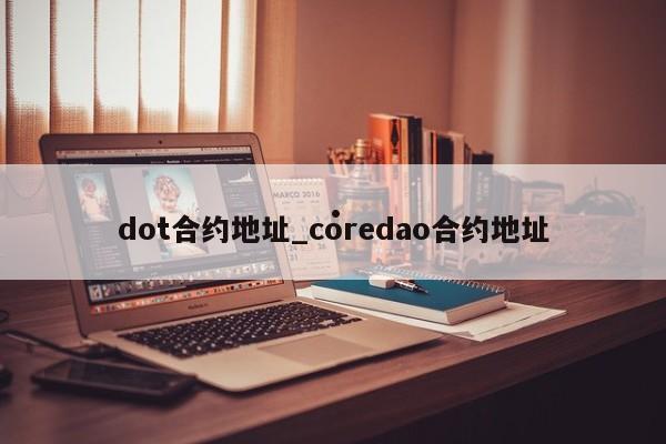 dot合约地址_coredao合约地址
