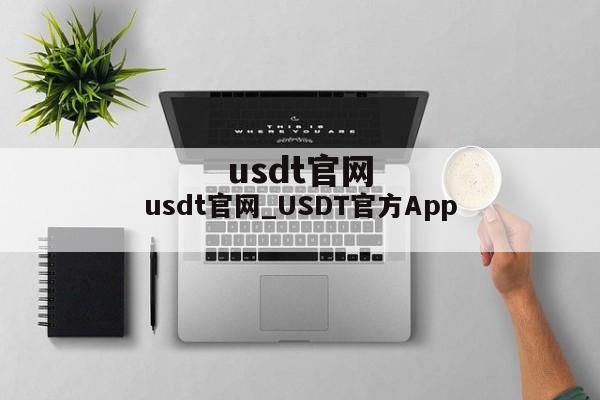 usdt官网_USDT官方App