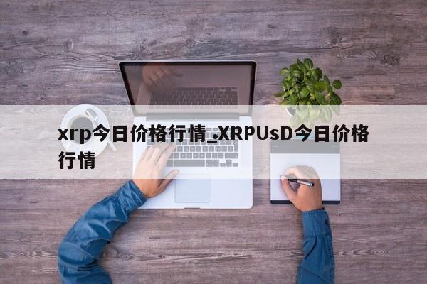 xrp今日价格行情_XRPUsD今日价格行情