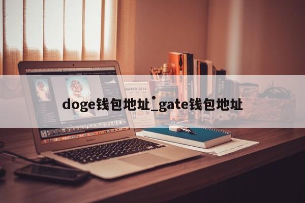 doge钱包地址_gate钱包地址
