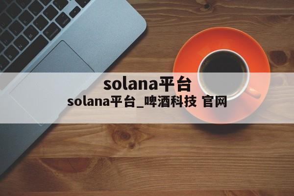 solana平台_啤酒科技 官网
