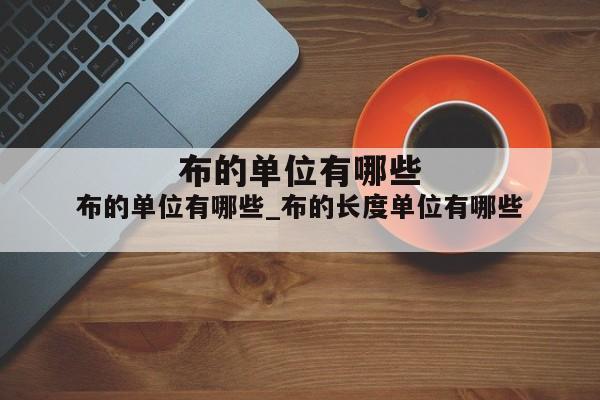 布的单位有哪些_布的长度单位有哪些