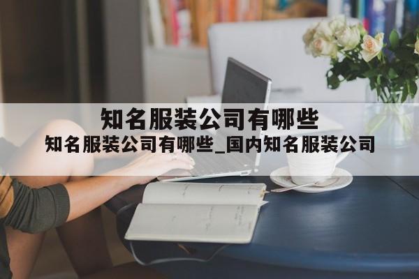 知名服装公司有哪些_国内知名服装公司