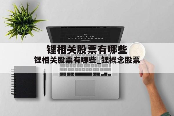 锂相关股票有哪些_锂概念股票