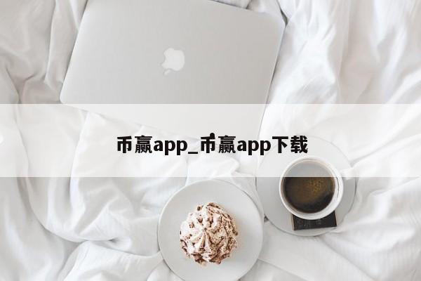 币赢app_币赢app下载