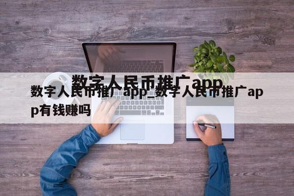 数字人民币推广app_数字人民币推广app有钱赚吗