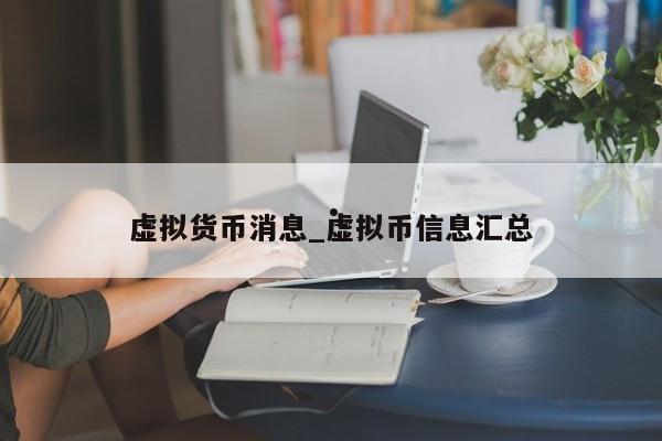 虚拟货币消息_虚拟币信息汇总