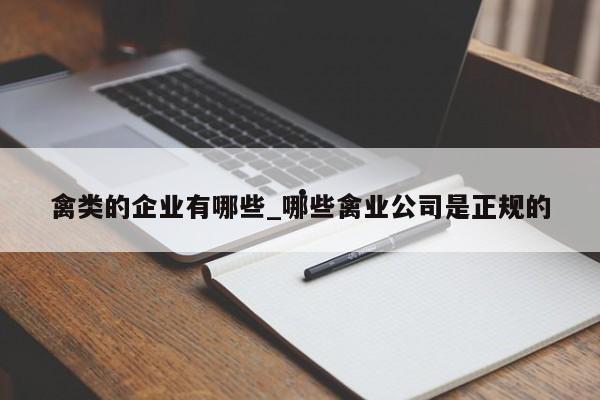 禽类的企业有哪些_哪些禽业公司是正规的