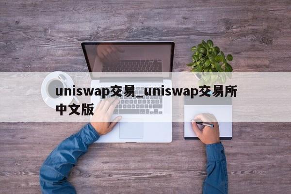 uniswap交易_uniswap交易所中文版