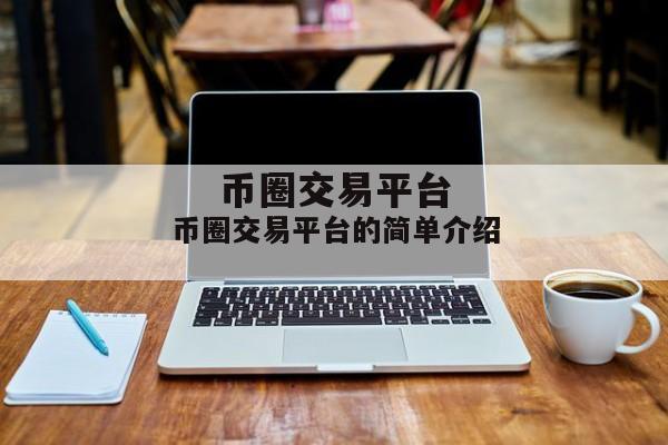 币圈交易平台的简单介绍