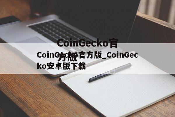 CoinGecko官方版_CoinGecko安卓版下载