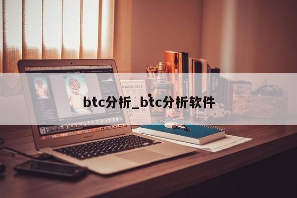 btc分析_btc分析软件