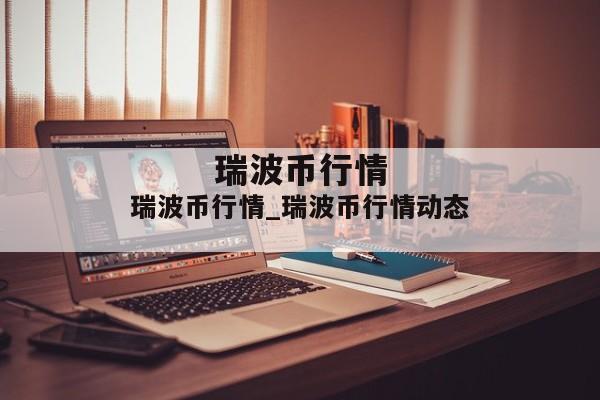 瑞波币行情_瑞波币行情动态