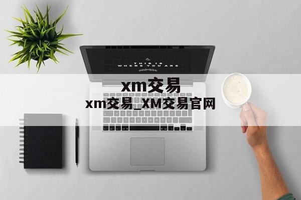 xm交易_XM交易官网