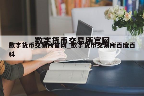 数字货币交易所官网_数字货币交易所百度百科
