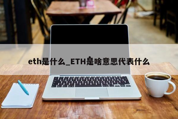 eth是什么_ETH是啥意思代表什么