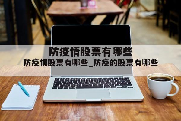 防疫情股票有哪些_防疫的股票有哪些