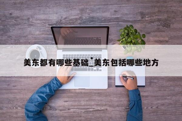 美东都有哪些基础_美东包括哪些地方