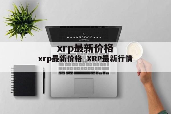 xrp最新价格_XRP最新行情