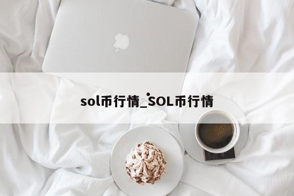 sol币行情_SOL币行情