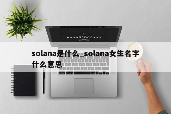 solana是什么_solana女生名字什么意思