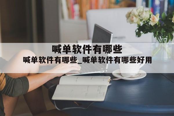 喊单软件有哪些_喊单软件有哪些好用