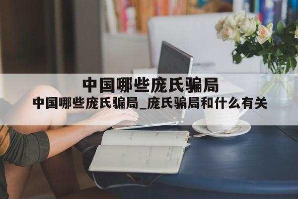 中国哪些庞氏骗局_庞氏骗局和什么有关