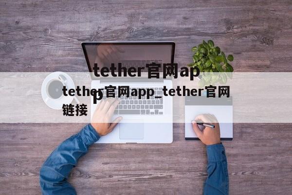 tether官网app_tether官网链接